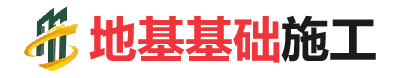 北票地基基础施工